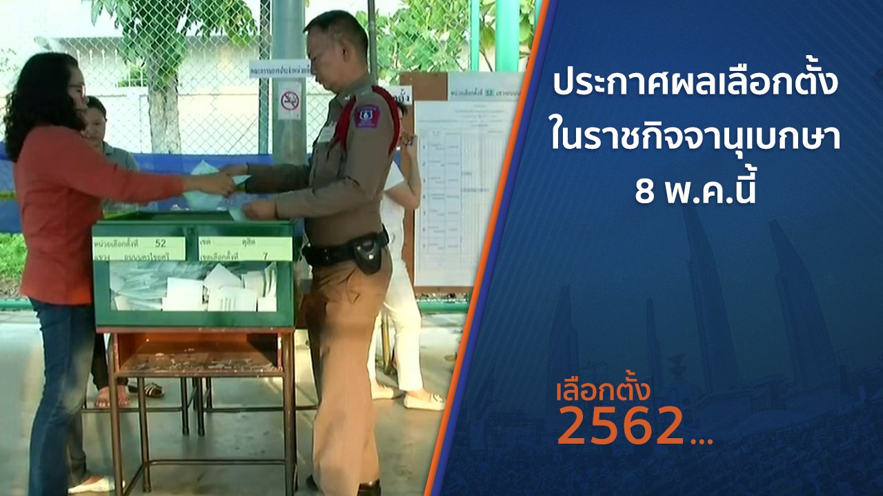 เลือกตั้ง 2562 - ประกาศผลเลือกตั้งในราชกิจจานุเบกษา 8 พ.ค.นี้