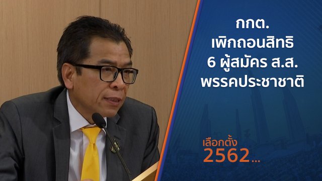 กกต.เพิกถอนสิทธิ 6 ผู้สมัคร ส.ส.พรรคประชาชาติ