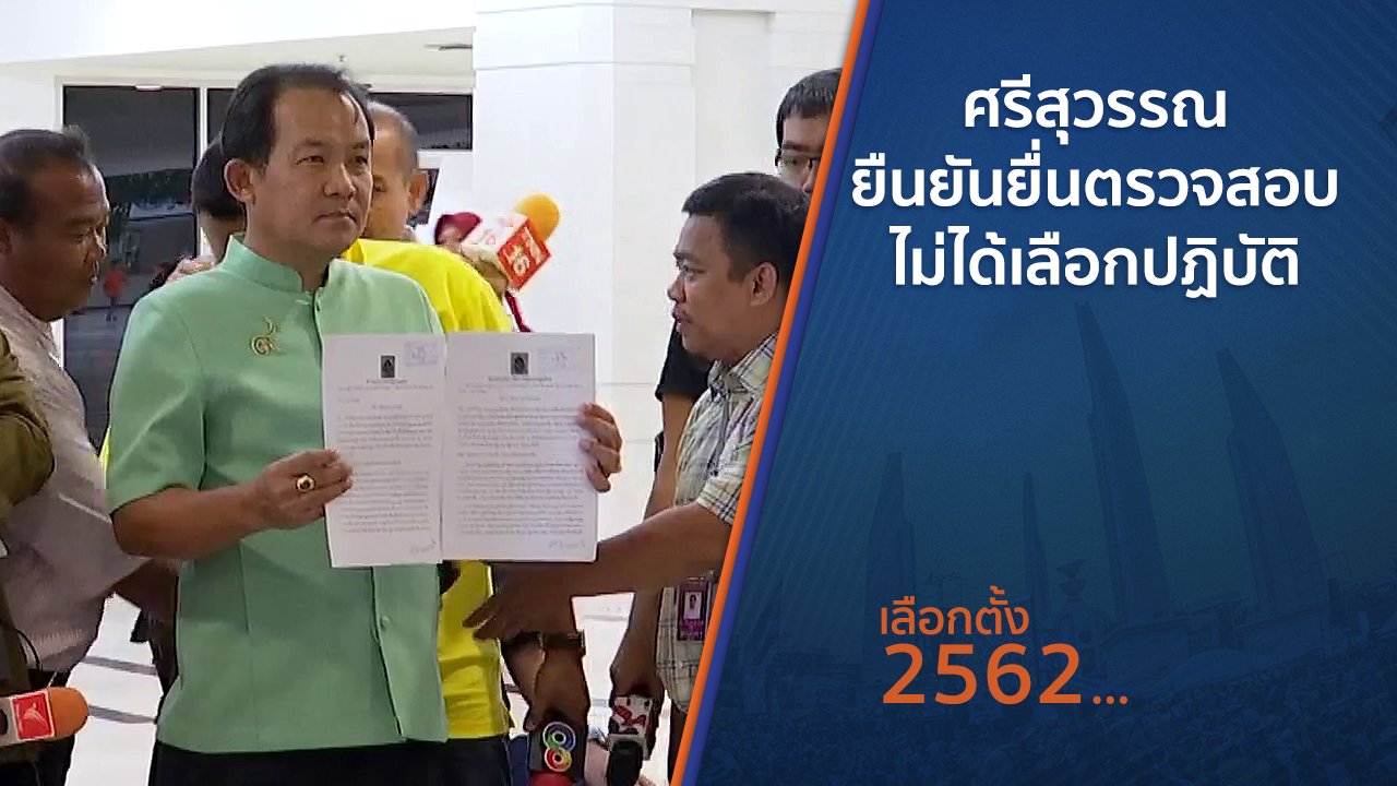 เลือกตั้ง 2562 - ศรีสุวรรณ ยืนยันยื่นตรวจสอบไม่ได้เลือกปฏิบัติ