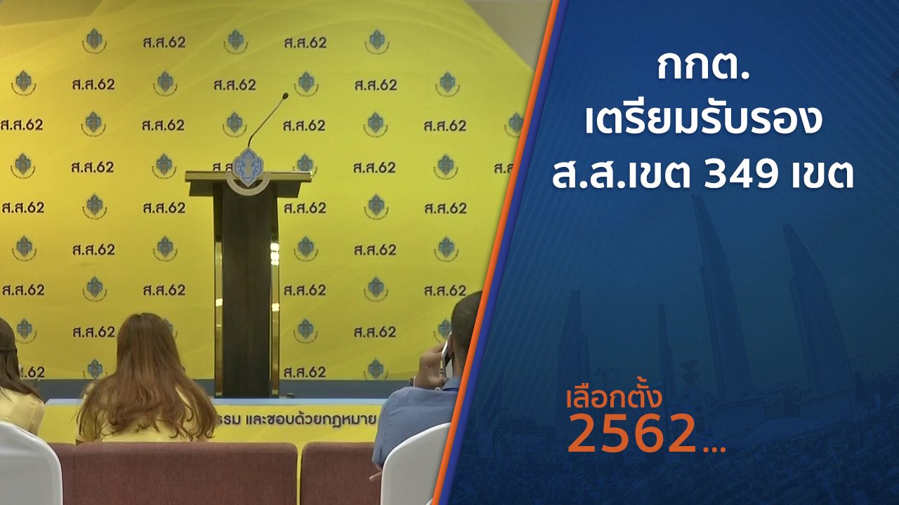 เลือกตั้ง 2562 - กกต.เตรียมรับรอง ส.ส.เขต 349 เขต