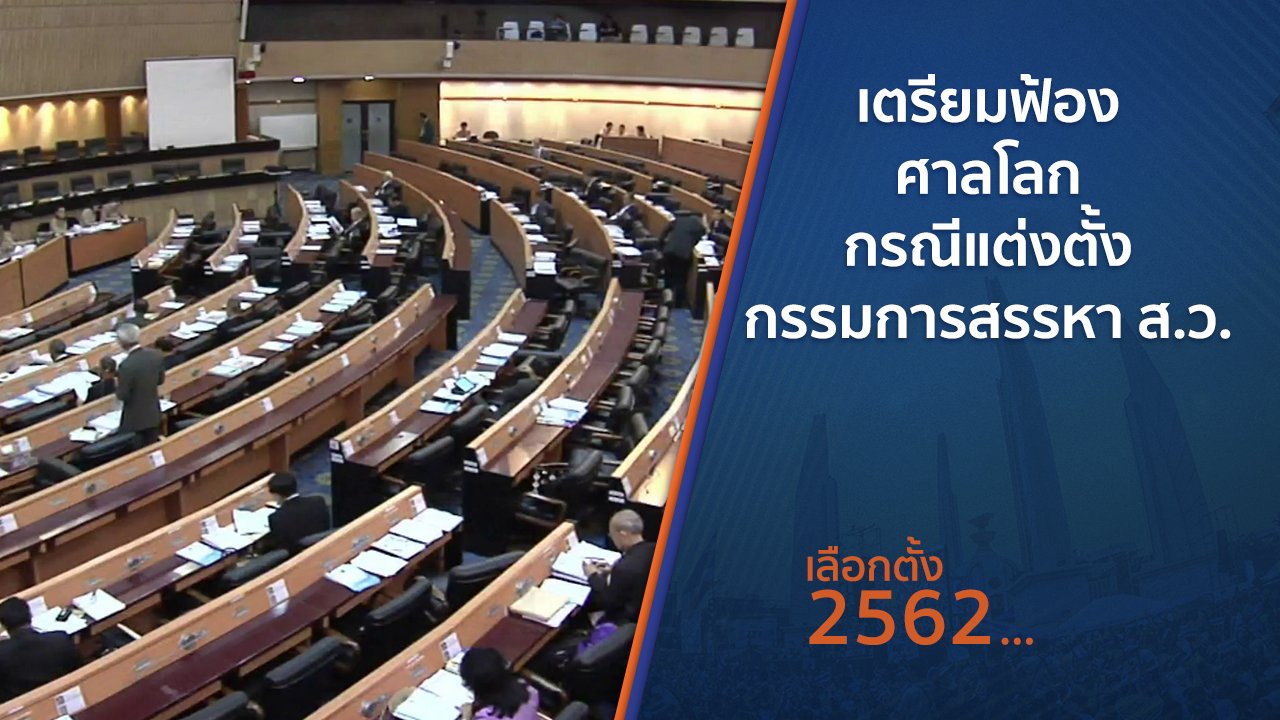 เลือกตั้ง 2562 - เตรียมฟ้องศาลโลกกรณีแต่งตั้งกรรมการสรรหา ส.ว.