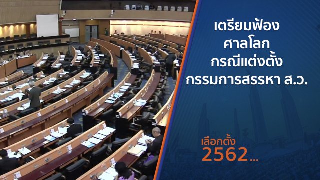 เตรียมฟ้องศาลโลกกรณีแต่งตั้งกรรมการสรรหา ส.ว.