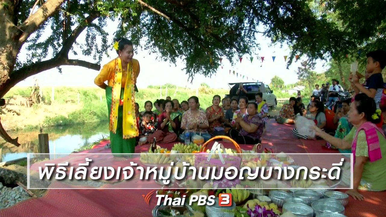 ไทยบันเทิง - เรื่องนี้มีตำนาน : พิธีเลี้ยงเจ้าหมู่บ้านมอญบางกระดี่