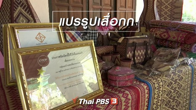 ​ตะลุยทั่วไทย : แปรรูปเสื่อกก