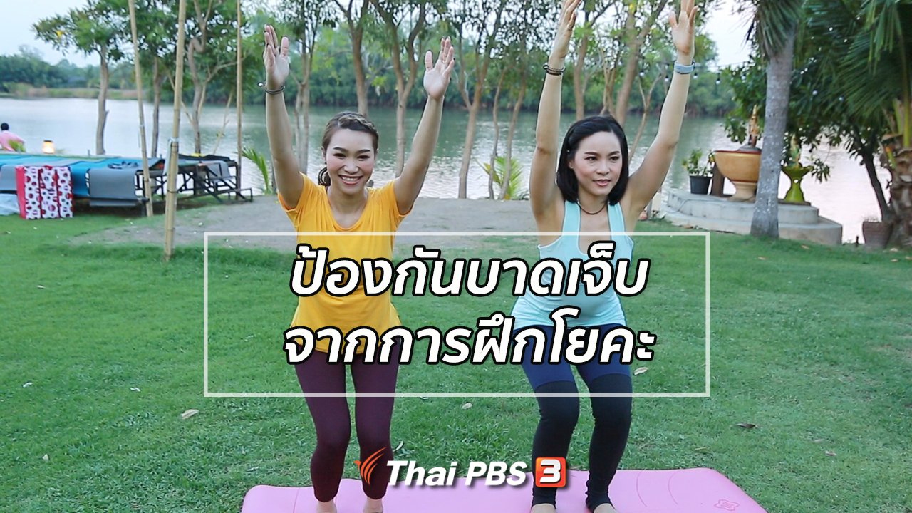 คนสู้โรค - โยคะบำบัด : ป้องกันการบาดเจ็บจากการฝึกโยคะ