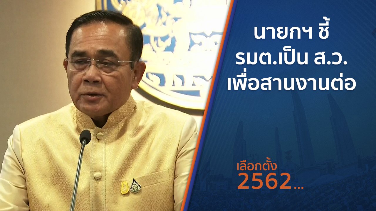 เลือกตั้ง 2562 - นายกฯ ชี้ รมต.เป็น ส.ว.เพื่อสานงานต่อ