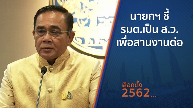 นายกฯ ชี้ รมต.เป็น ส.ว.เพื่อสานงานต่อ