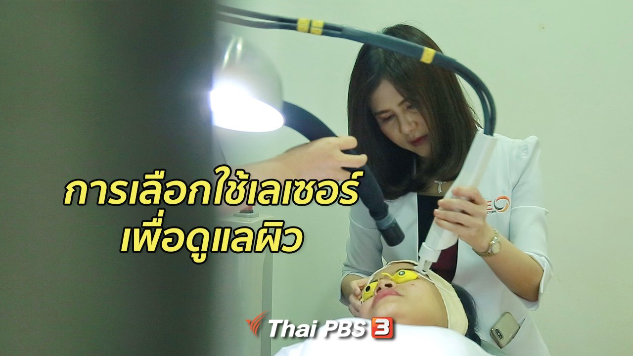 คนสู้โรค - รู้สู้โรค : การเลือกใช้เลเซอร์ เพื่อดูแลผิว