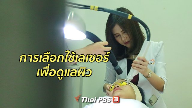 รู้สู้โรค : การเลือกใช้เลเซอร์ เพื่อดูแลผิว