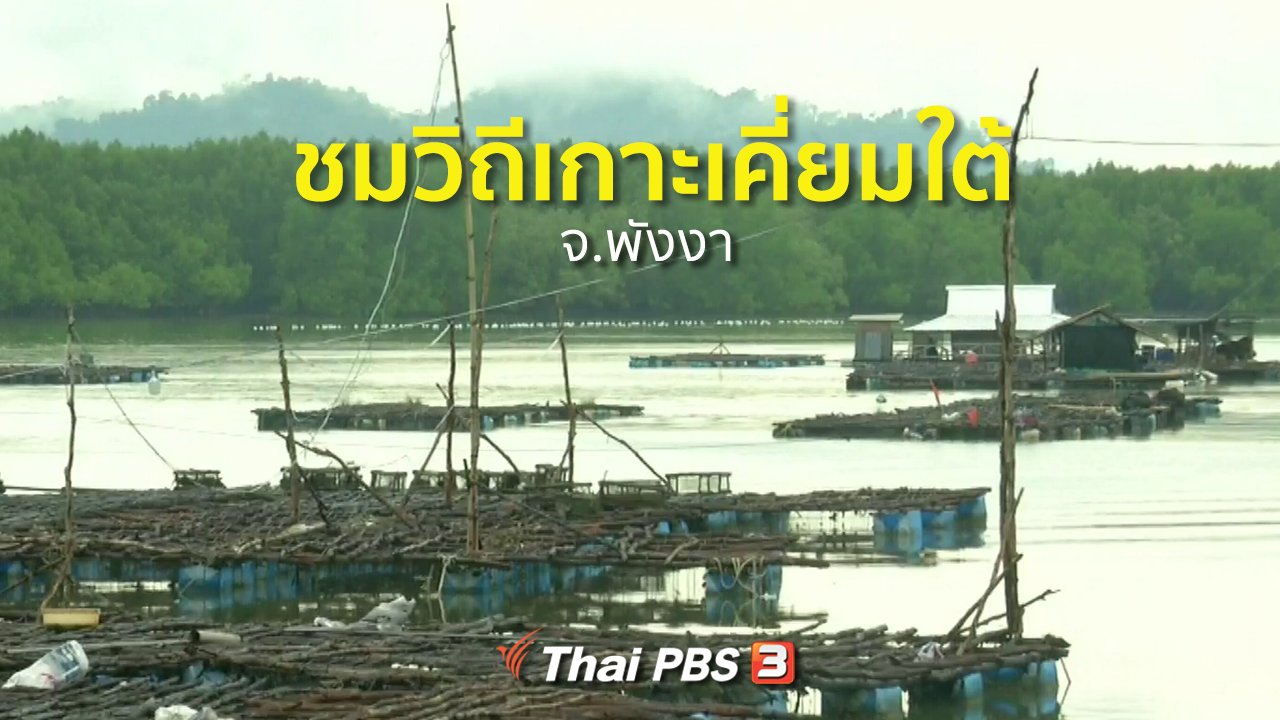 ทุกทิศทั่วไทย - ชุมชนทั่วไทย : เที่ยวชมวิถีเกาะเคี่ยมใต้ จ.พังงา