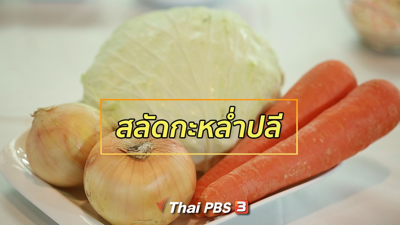 คนสู้โรค - กินดี อยู่ดี กับหมอพรเทพ : สลัดกะหล่ำปลี