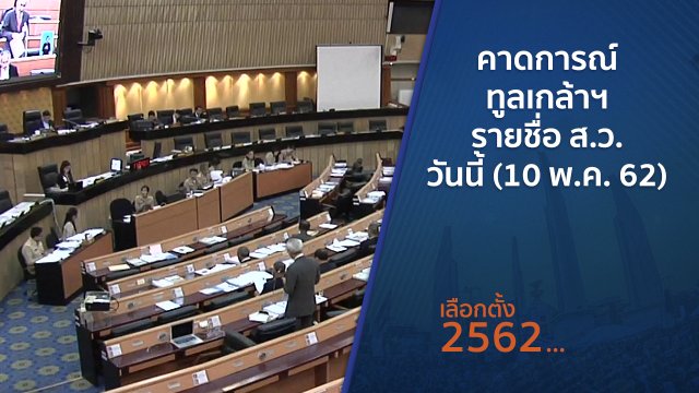 คาดการณ์ทูลเกล้าฯ รายชื่อ ส.ว. วันนี้ (10 พ.ค. 62)