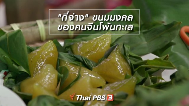 อิ่มมนต์รส : "กี่จ่าง" ขนมมงคลของคนจีนโพ้นทะเล