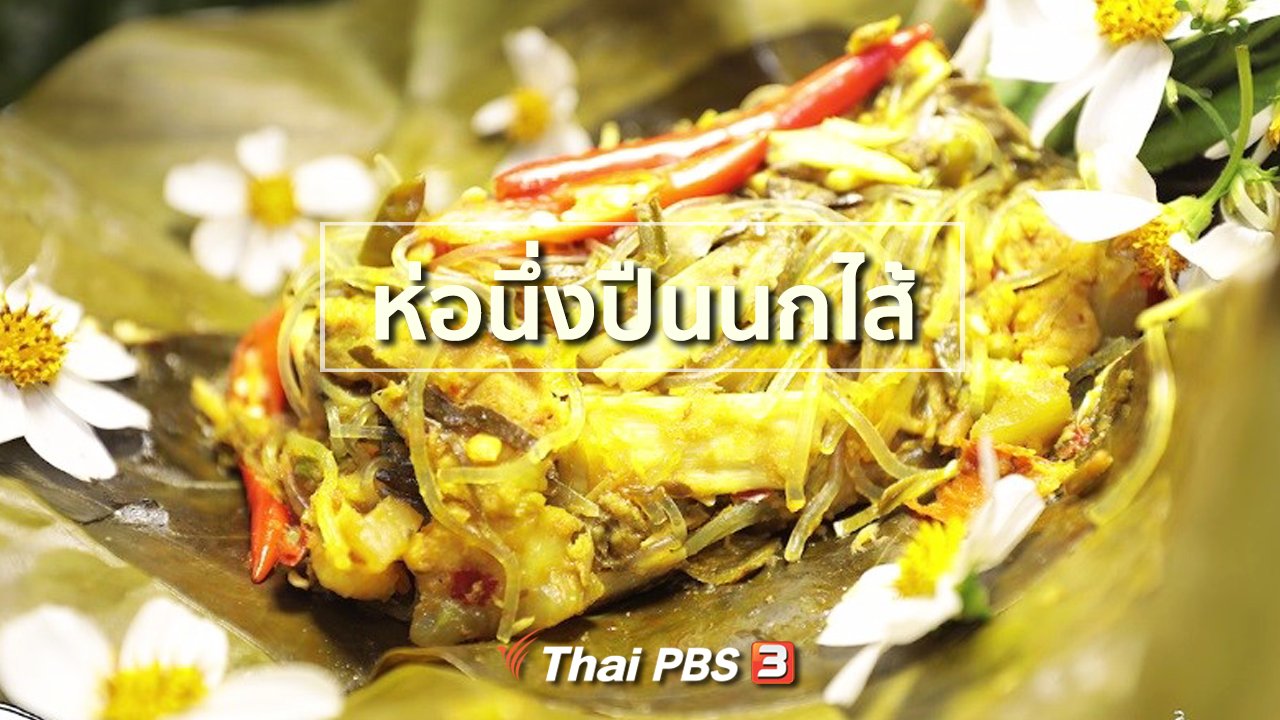 ภัตตาคารบ้านทุ่ง - สูตรอาหารพื้นบ้าน : ห่อนึ่งปืนนกไส้