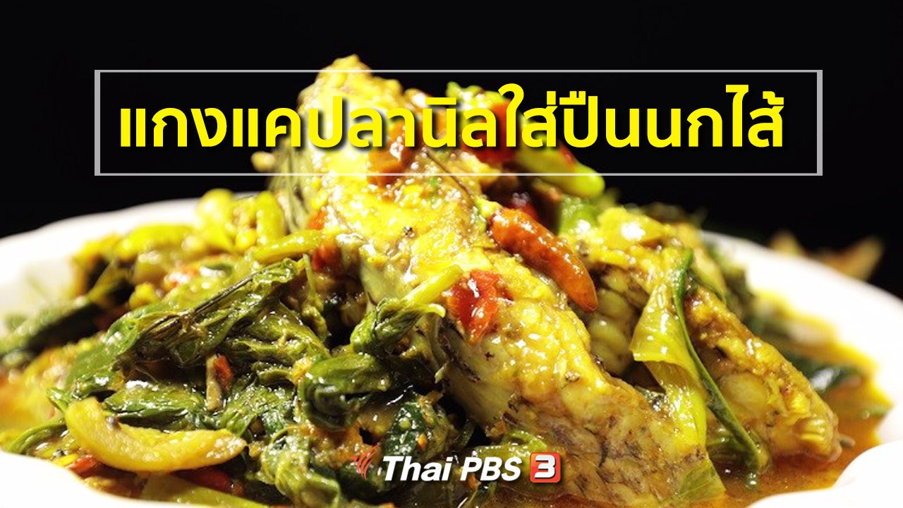 ภัตตาคารบ้านทุ่ง - สูตรอาหารพื้นบ้าน : แกงแคปลานิลใส่ปืนนกไส้