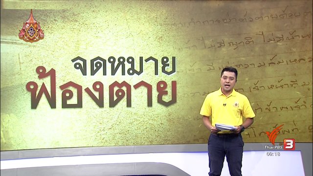 แตกประเด็นข่าว : จดหมายฟ้องตาย