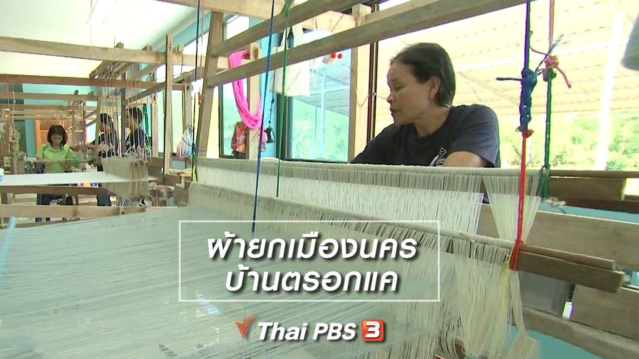 ไทยบันเทิง - หัวใจในลายผ้า : ผ้ายกเมืองนคร บ้านตรอกแค