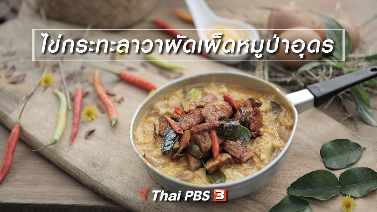 Foodwork - เมนูอาหารฟิวชัน : ไข่กระทะลาวาผัดเผ็ดหมูป่าอุดร