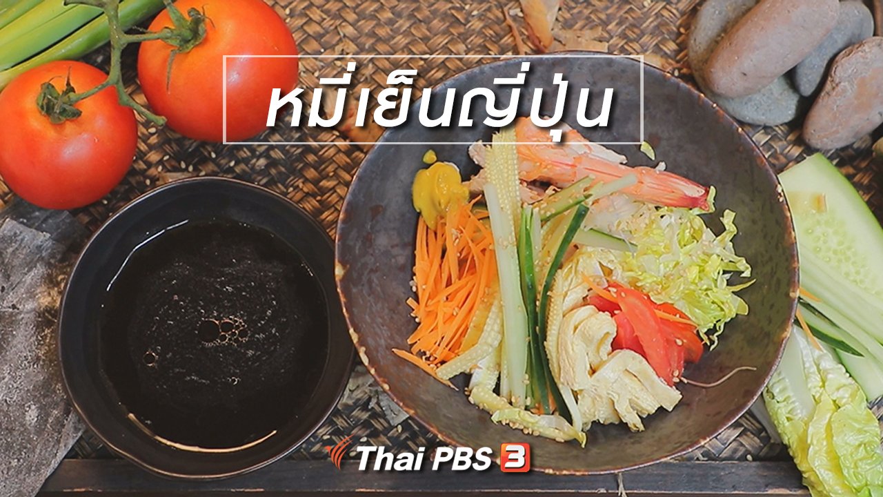 กินอยู่...คือ - สูตรลับออนไลน์ : หมี่เย็นญี่ปุ่น