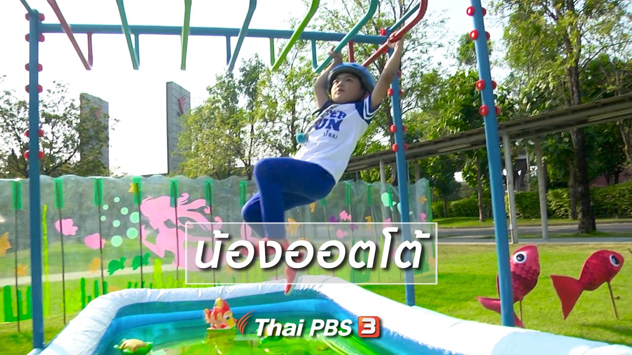 ขบวนการ Fun น้ำนม - Super Fun น้ำนม : น้องออตโต้