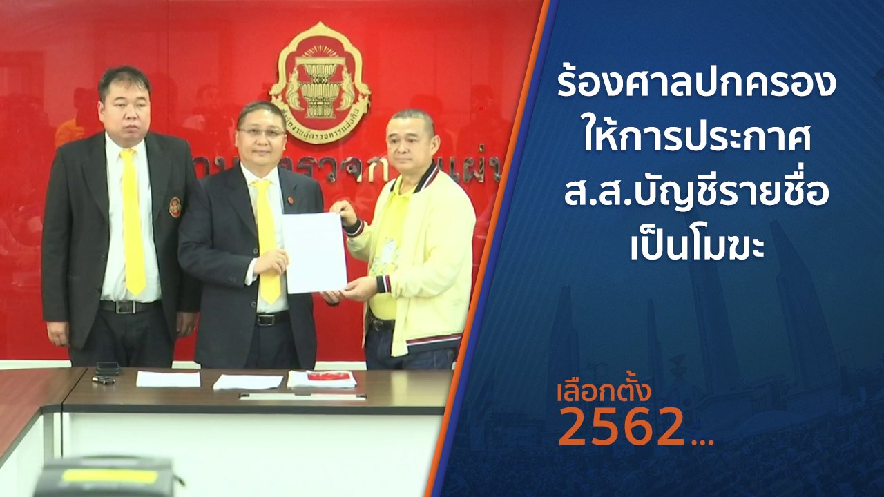 เลือกตั้ง 2562 - ร้องศาลปกครองให้การประกาศ ส.ส.บัญชีรายชื่อเป็นโมฆะ
