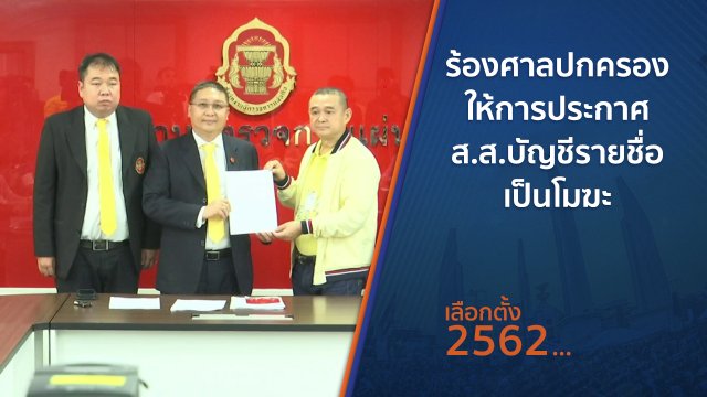 ร้องศาลปกครองให้การประกาศ ส.ส.บัญชีรายชื่อเป็นโมฆะ