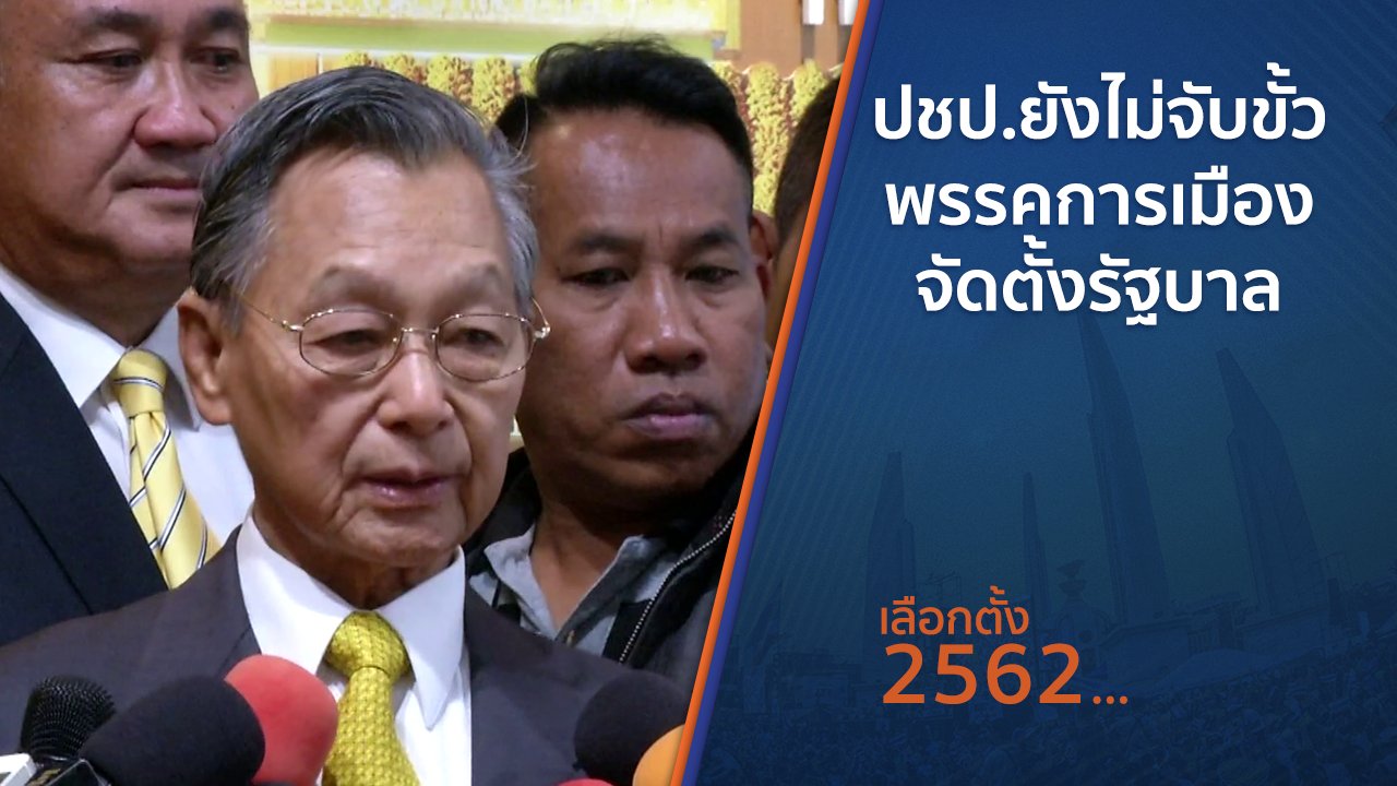 เลือกตั้ง 2562 - ปชป.ยังไม่จับขั้วพรรคการเมืองจัดตั้งรัฐบาล