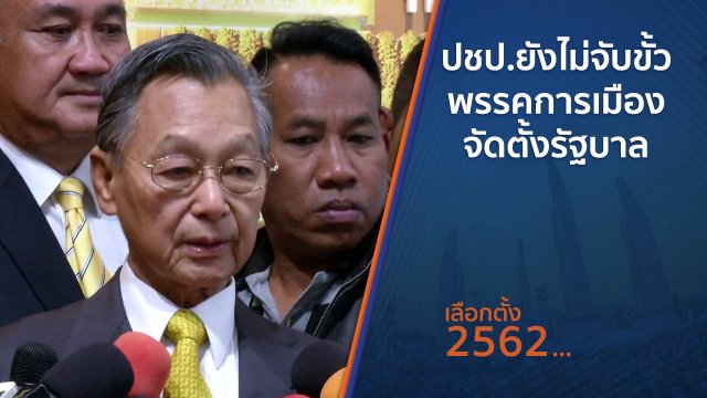 ปชป.ยังไม่จับขั้วพรรคการเมืองจัดตั้งรัฐบาล