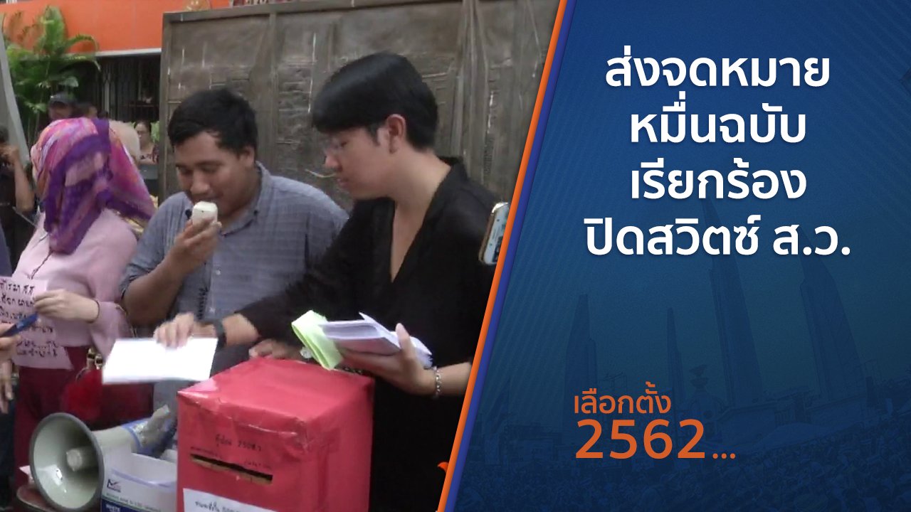 เลือกตั้ง 2562 - ส่งจดหมายหมื่นฉบับ เรียกร้องปิดสวิตซ์ ส.ว.