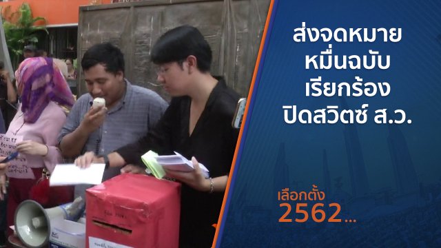 ส่งจดหมายหมื่นฉบับ เรียกร้องปิดสวิตซ์ ส.ว.