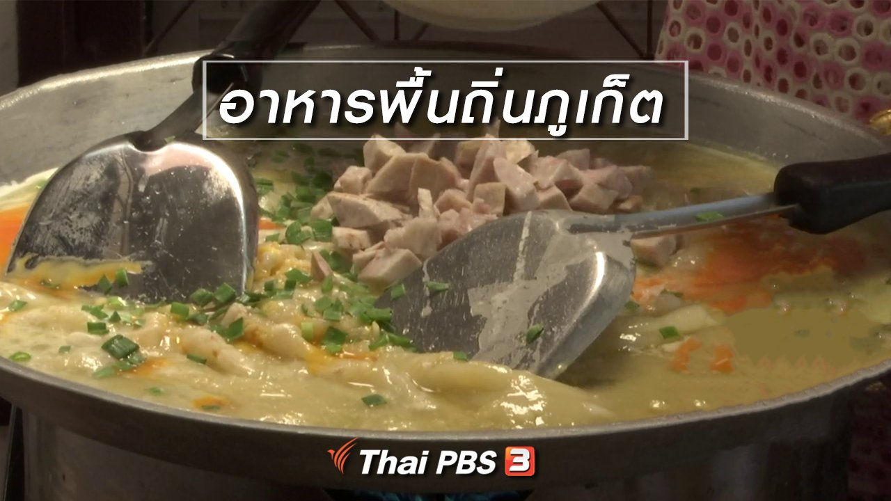 จับตาสถานการณ์ - ตะลุยทั่วไทย : อาหารพื้นถิ่นภูเก็ต