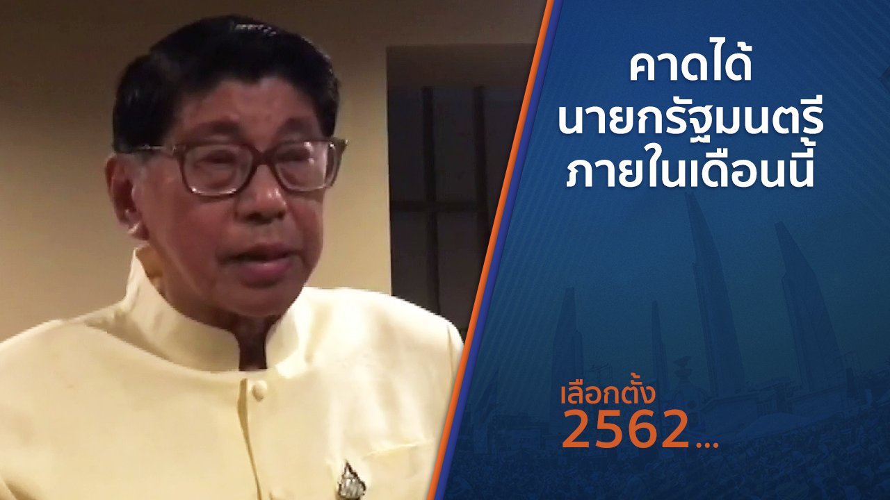 เลือกตั้ง 2562 - คาดได้นายกรัฐมนตรีภายในเดือนนี้