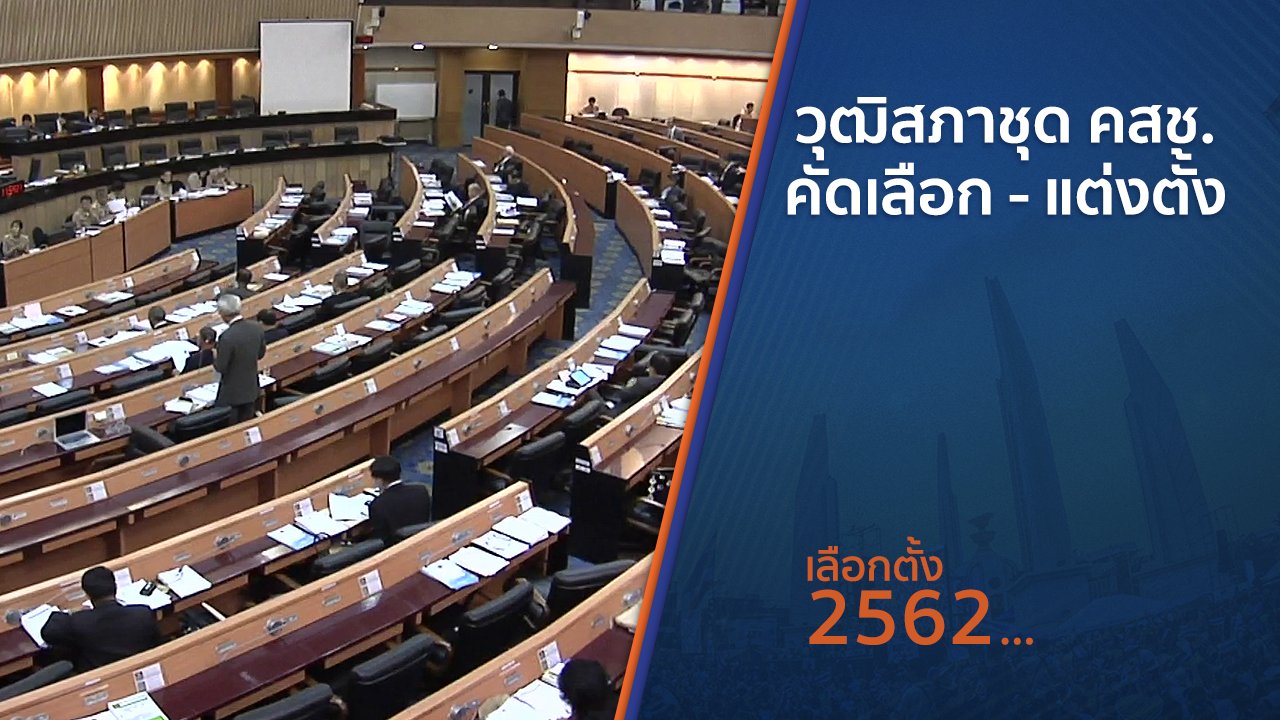 เลือกตั้ง 2562 - วุฒิสภาชุด คสช. คัดเลือก - แต่งตั้ง