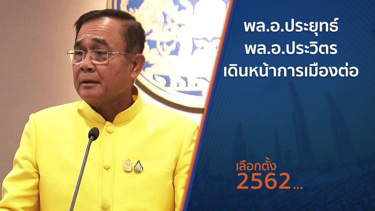 เลือกตั้ง 2562 - พล.อ.ประยุทธ์ - พล.อ.ประวิตร เดินหน้าการเมืองต่อ