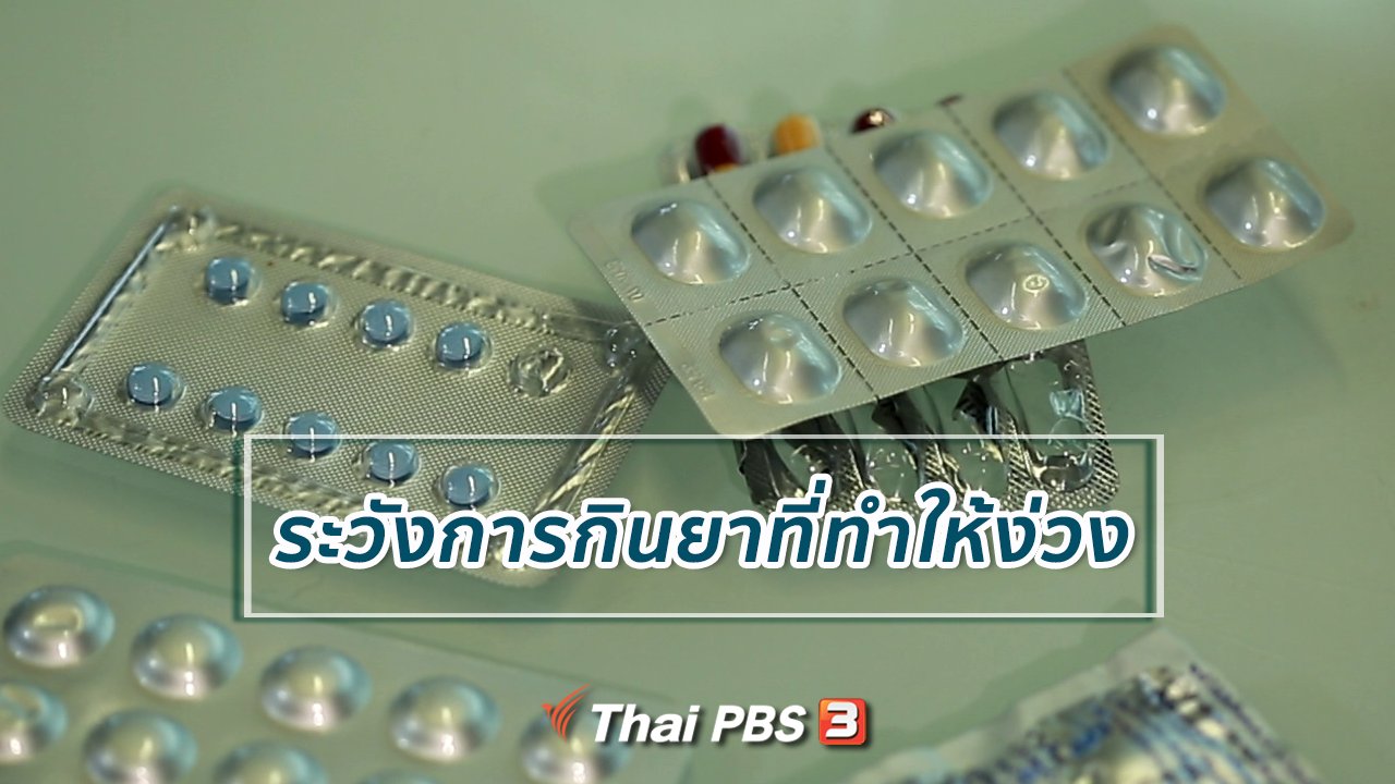คนสู้โรค - ปรับก่อนป่วย : ระวังการกินยาที่ทำให้ง่วง