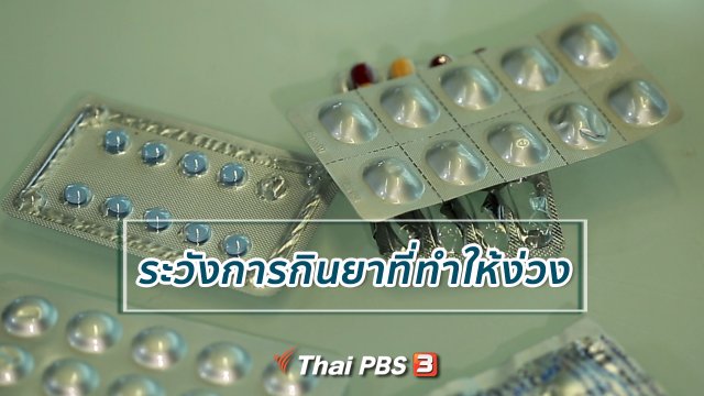 ​ปรับก่อนป่วย : ระวังการกินยาที่ทำให้ง่วง