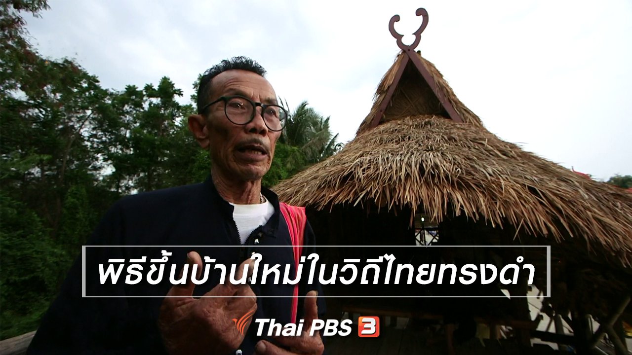 ไทยบันเทิง - เรื่องนี้มีตำนาน : พิธีขึ้นบ้านใหม่ในวิถีไทยทรงดำ