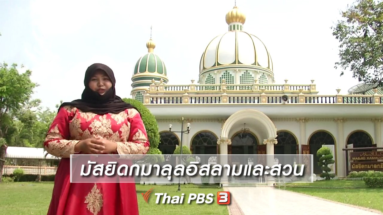 จับตาสถานการณ์ - ตะลุยทั่วไทย : มัสยิดกมาลุลอิสลามและสวน