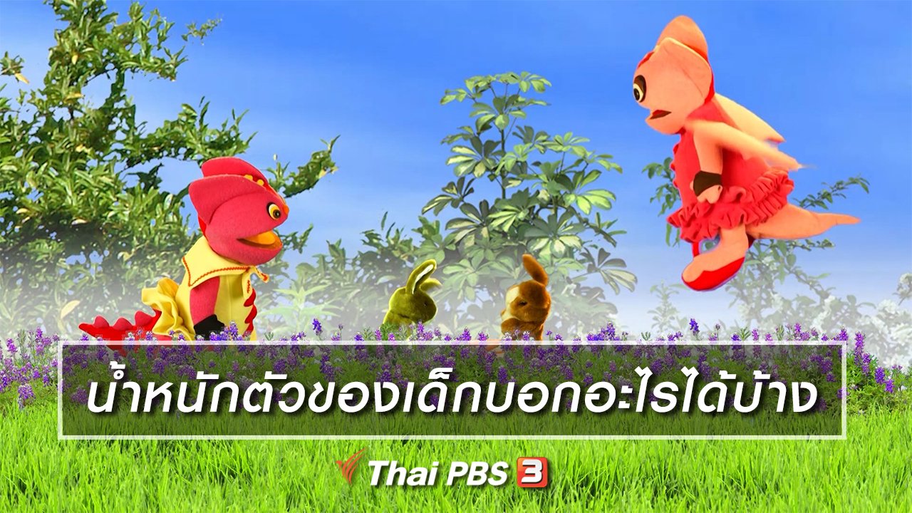TataTitiToto ไดโนจอมป่วน - เกร็ดน่ารู้กับตาต้าตีตี้โตโต้ : น้ำหนักตัวของเด็กบอกอะไรได้บ้าง