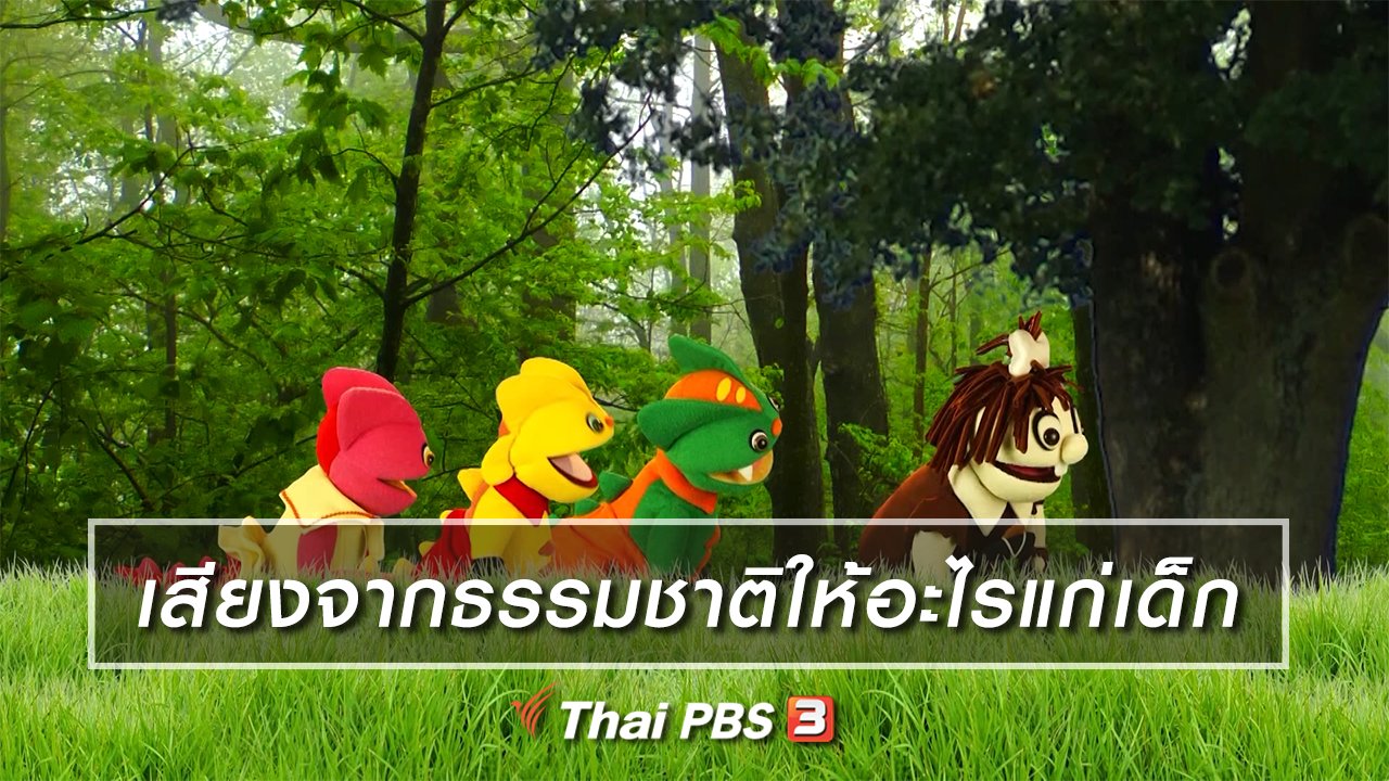 TataTitiToto ไดโนจอมป่วน - เกร็ดน่ารู้กับตาต้าตีตี้โตโต้ : เสียงจากธรรมชาติให้อะไรแก่เด็ก