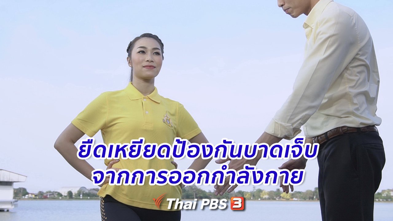 คนสู้โรค - ออกกำลังเป็นยา : ยืดเหยียดป้องกันการบาดเจ็บจากการออกกำลังกาย