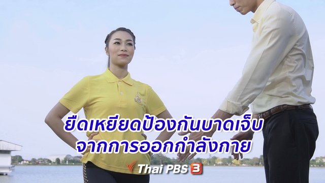 ​ออกกำลังเป็นยา : ยืดเหยียดป้องกันการบาดเจ็บจากการออกกำลังกาย