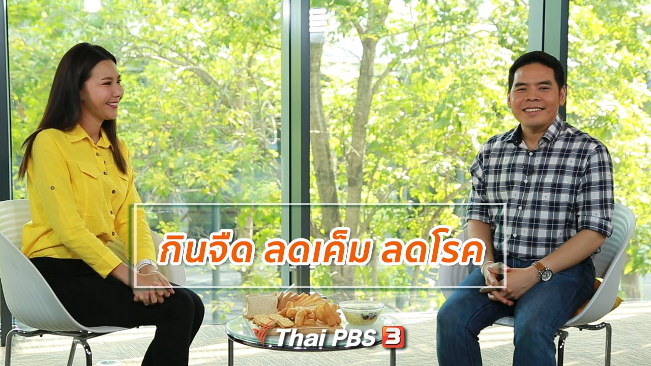 คนสู้โรค - ปรับก่อนป่วย : กินจืด ลดเค็ม ลดโรค