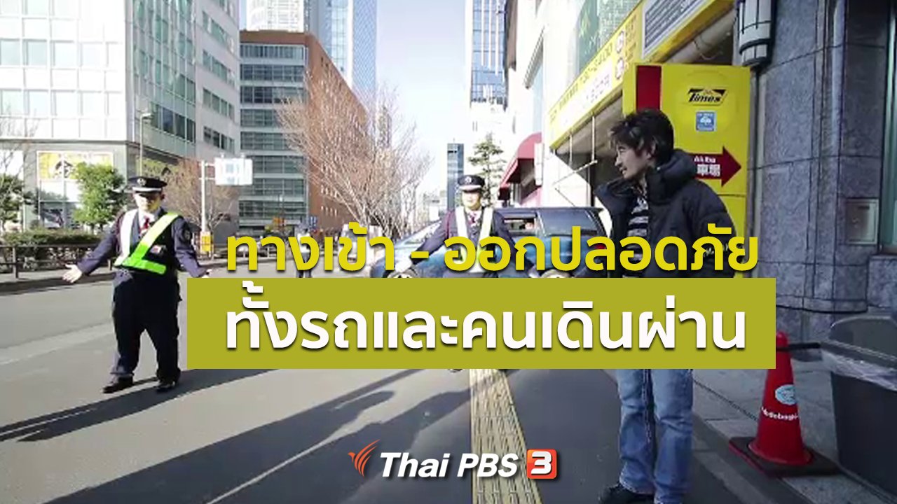 ดูให้รู้ - รู้ให้ลึกเรื่องญี่ปุ่น : ทางเข้า - ออกปลอดภัยทั้งรถและคนเดินผ่าน