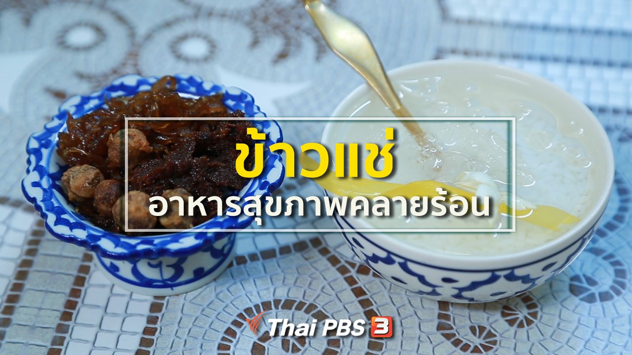 คนสู้โรค - รู้สู้โรค : อาหารเป็นยาจากข้าวแช่ อาหารสุขภาพคลายร้อน