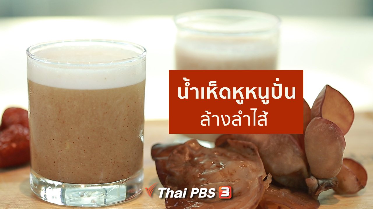 คนสู้โรค - กินดี อยู่ดี กับหมอพรเทพ : น้ำเห็ดหูหนูปั่น ล้างลำไส้