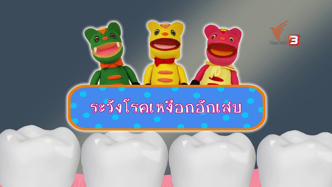 TataTitiToto ไดโนจอมป่วน - เกร็ดน่ารู้กับตาต้าตีตี้โตโต้ : ระวังโรคเหงือกอักเสบ
