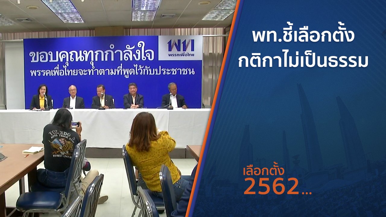 เลือกตั้ง 2562 - พท.ชี้เลือกตั้งกติกาไม่เป็นธรรม
