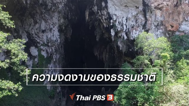 เที่ยวทั่วไทย : ความงดงามของธรรมชาติ