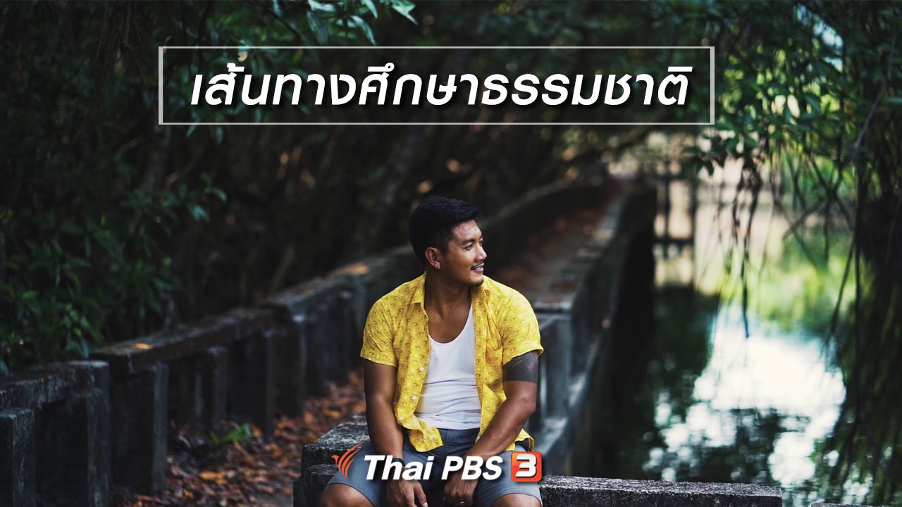 ทั่วถิ่นแดนไทย - เรียนรู้วิถีไทย : เส้นทางศึกษาธรรมชาติ